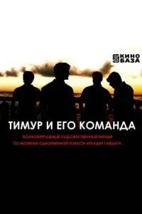 Тимур и его команда 2025