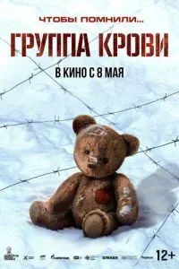 Группа крови 2025