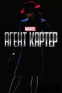 Агент Картер 2015