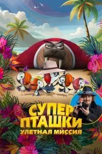 Суперпташки. Улётная миссия 2024