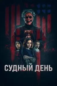 Судный день 2023