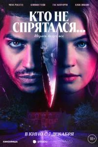 Кто не спрятался... 2023