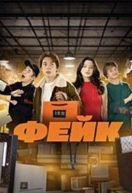 Фейк 2024