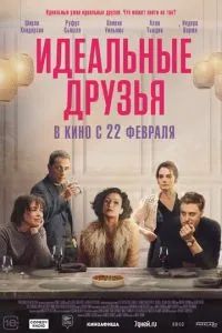 Идеальные друзья 2023