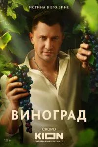 Виноград 2025