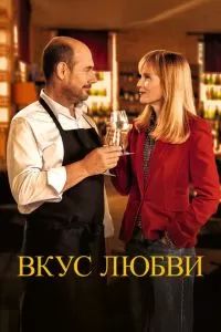 Дегустация / Вкус любви 2022