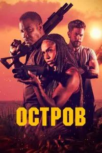 Остров 2023