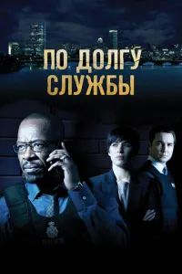 По долгу службы сериал 2012