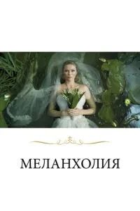 Меланхолия 2011 Меланхолия 2011