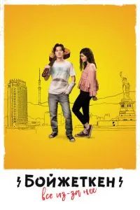 Бойжеткен. Всё из-за неё 2018 Бойжеткен. Всё из-за неё 2018