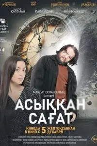Асыққан сағат 2024