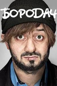 Бородач 2016 Бородач 2016