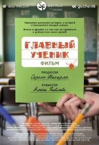 Главный ученик 2025