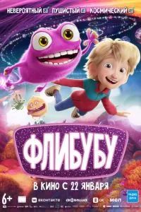 Флибубу 2025 Флибубу 2025