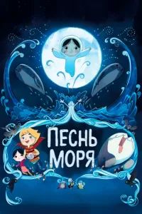 Песнь моря 2014