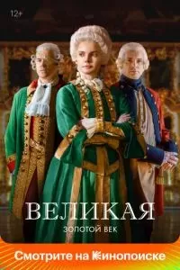 Великая 2015