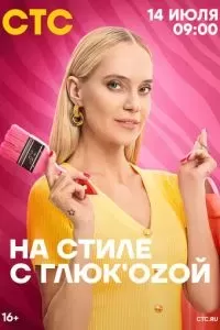 На стиле с Глюк'oZой 2024 На стиле с Глюк'oZой 2024