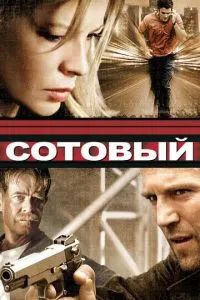 Сотовый 2004