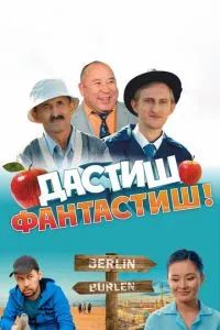 Дастиш Фантастиш 2022
