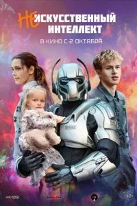 (Не)искусственный интеллект 2025
