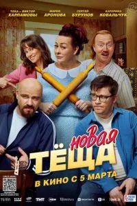 Новая тёща 2026