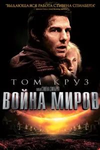 Война миров 2005