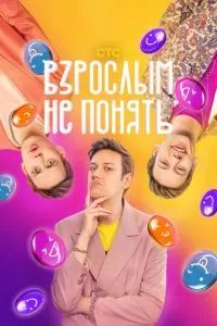 Взрослым не понять 2023
