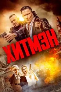 Хитмэн фильм 2023