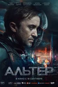 Альтер 2025