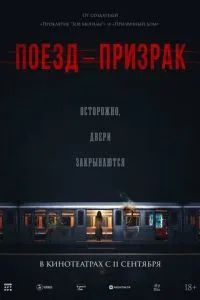 Поезд-призрак 2024
