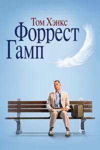Форрест Гамп 1994 Форрест Гамп 1994