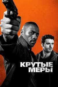 Крутые меры 2016