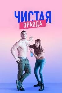 Чистая правда сериал 2019