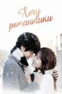 Хочу романтики 2011