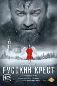 Русский крест 2023