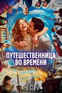 Путешественница во времени 2022