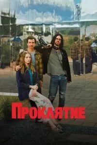 Проклятие сериал 2023