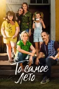 То самое лето 2022