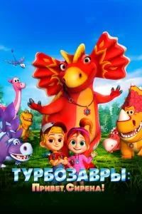 Турбозавры. Привет, Сирена! 2023