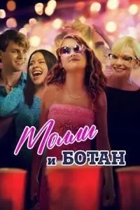 Молли и ботан 2023