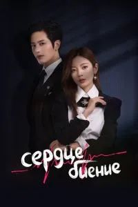 Сердцебиение 2023