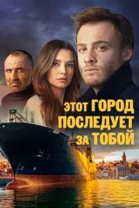 Этот город последует за тобой 2017