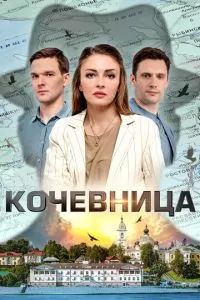 Кочевница 1-4 сезон 2022