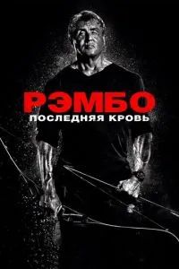 Рэмбо 5: Последняя кровь 2019