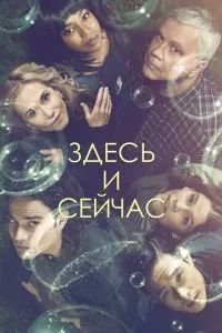 Здесь и сейчас 2018