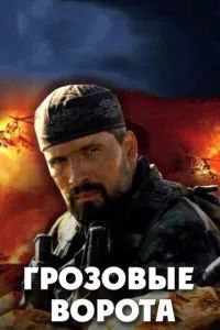 Грозовые ворота 2006