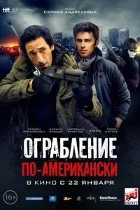 Ограбление по-американски 2014