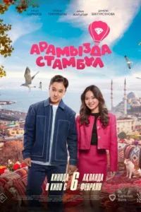 Невеста из Стамбула / Арамызда Стамбұл 2025 Невеста из Стамбула / Арамызда Стамбұл 2025