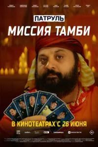 Патруль. Миссия Тамби 2025