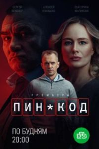 ПИН-код 2025 ПИН-код 2025